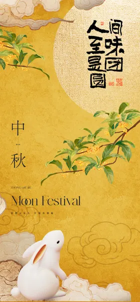 中秋佳节海报彩页合家团圆直播间挂牌
