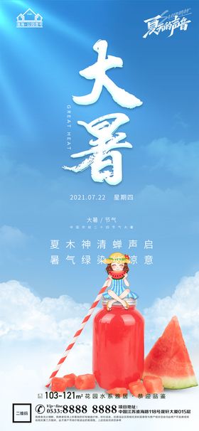 夏至小暑大暑立夏处暑节气宣传海