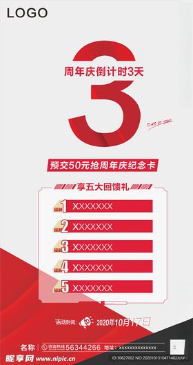 周年庆倒计时海报