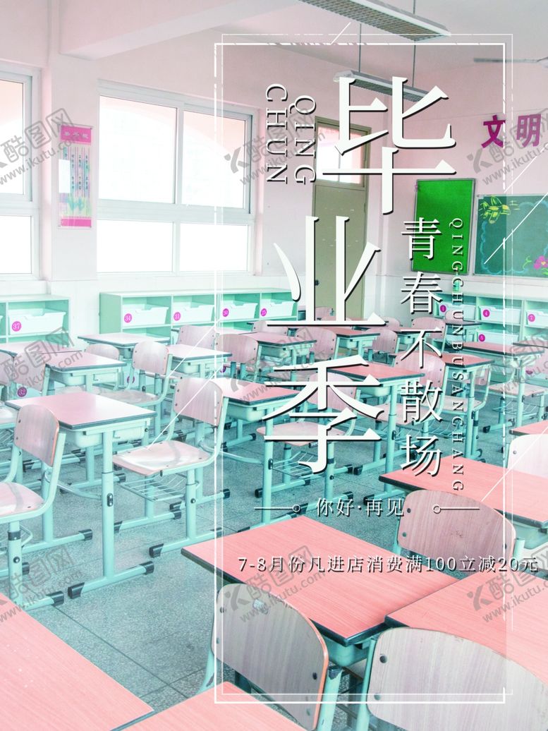 编号：92378409222128168124【酷图网】源文件下载-毕业季