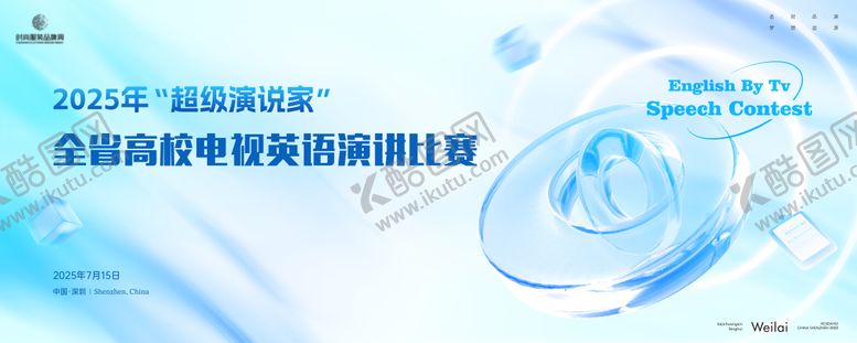 编号：29182204090047385499【酷图网】源文件下载-全省高校电视英语演讲比赛主画面kv
