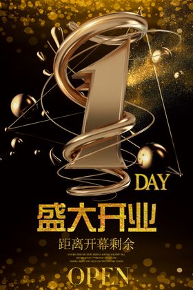 盛大开业倒计时淘宝海报促销淘宝广告