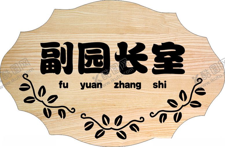 编号：44724902171638138885【酷图网】源文件下载-科室牌