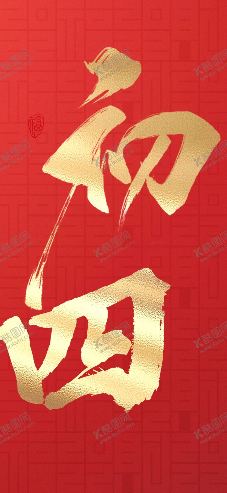 编号：41175310160151221046【酷图网】源文件下载-初四字体