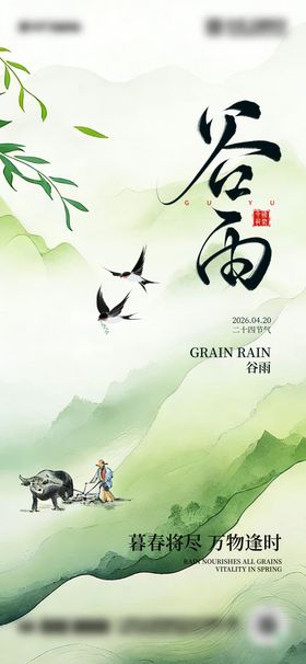 二十四节气谷雨海报设计  