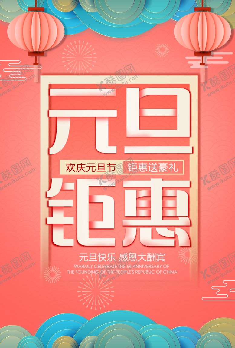 编号：21272309220300232916【酷图网】源文件下载-元旦钜惠节日活动宣传海报素材