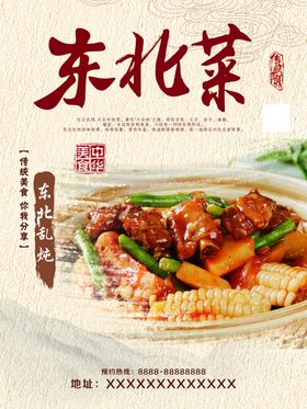 东北菜