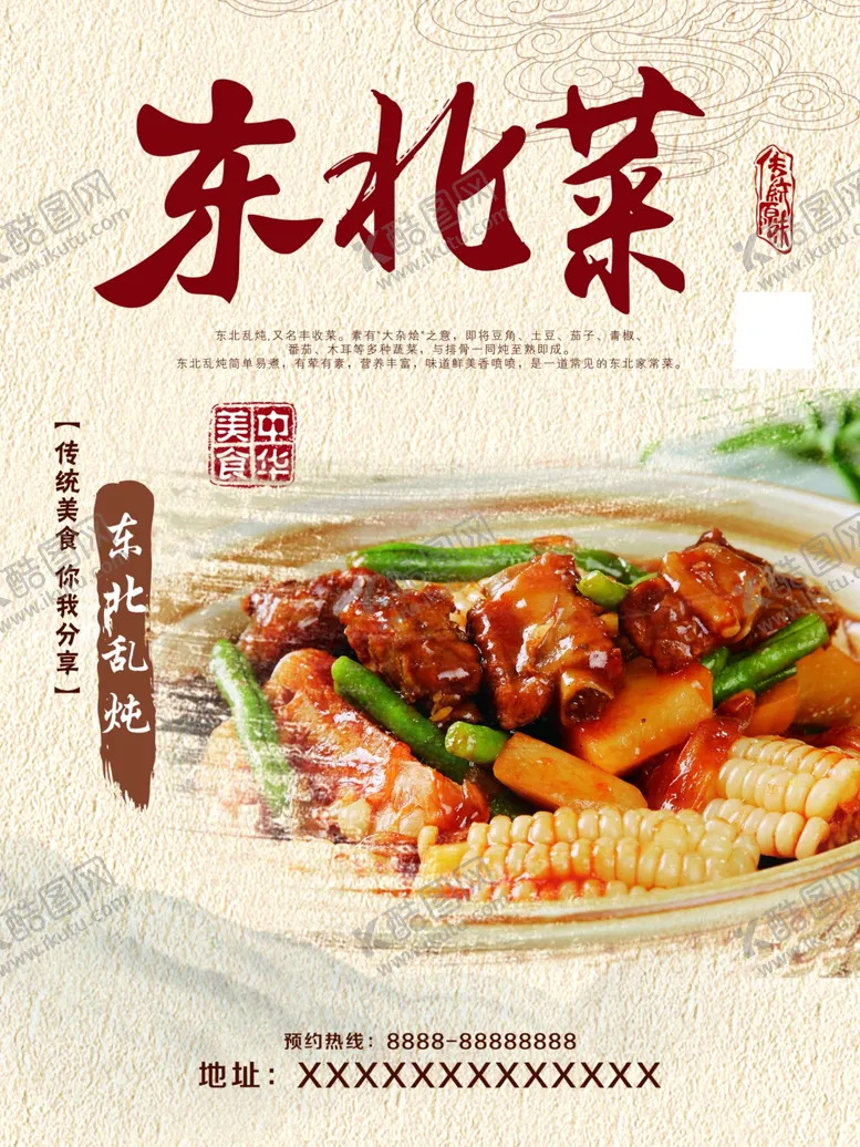 编号：45919707030135594306【酷图网】源文件下载-东北菜