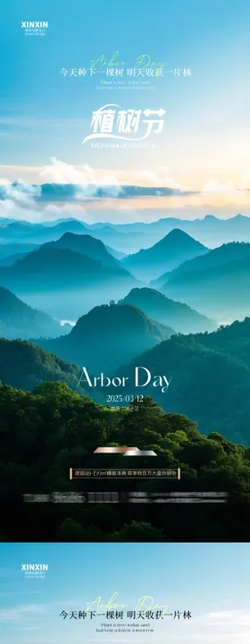 地产植树节海报公历日景色清新