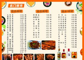 名门夜市菜单