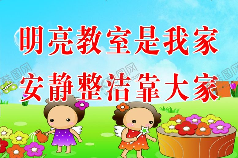 编号：35671607062305181761【酷图网】源文件下载-教室标语
