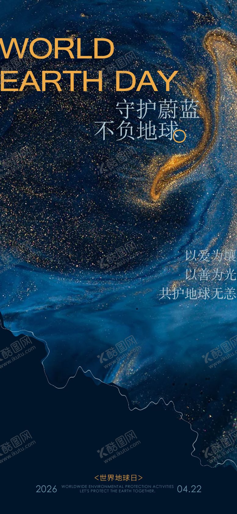 编号：94792904180214359028【酷图网】源文件下载-世界地球日海报