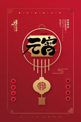 元宵节正月十五目单快乐春