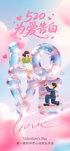 520情人节告白宣传海报