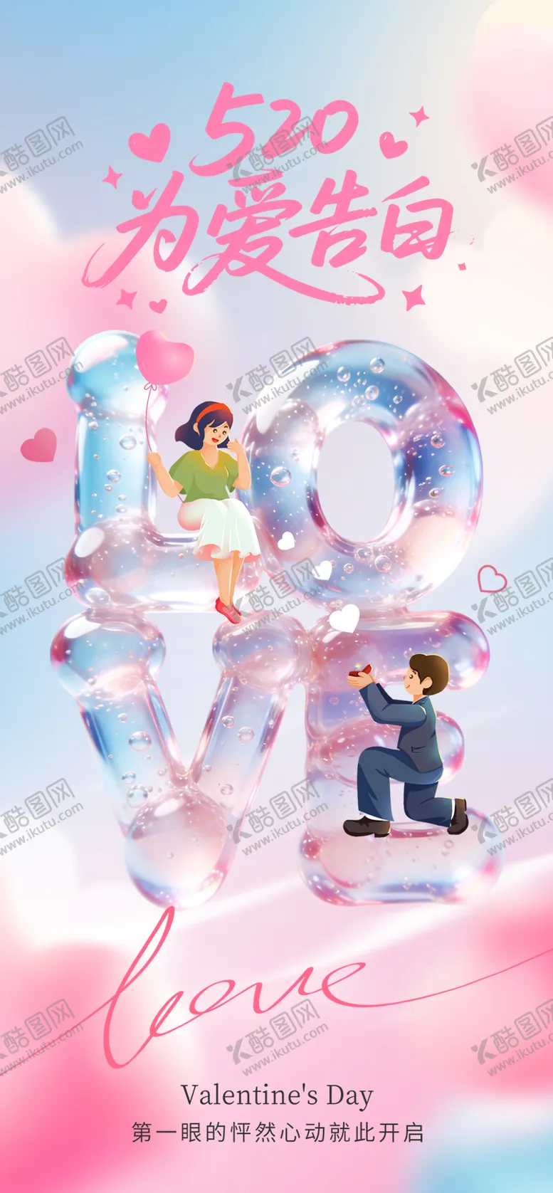 编号：25952905222356081947【酷图网】源文件下载-520情人节告白海报