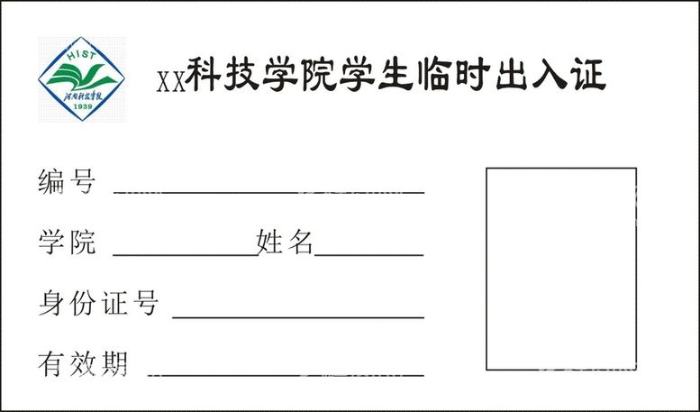 编号：94406612220641218862【酷图网】源文件下载-大学高校临时出入证证件模板