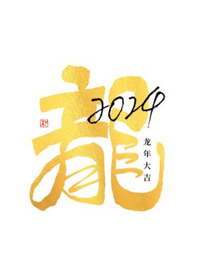 2024龙年艺术字