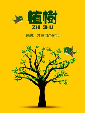植树节卡通海报