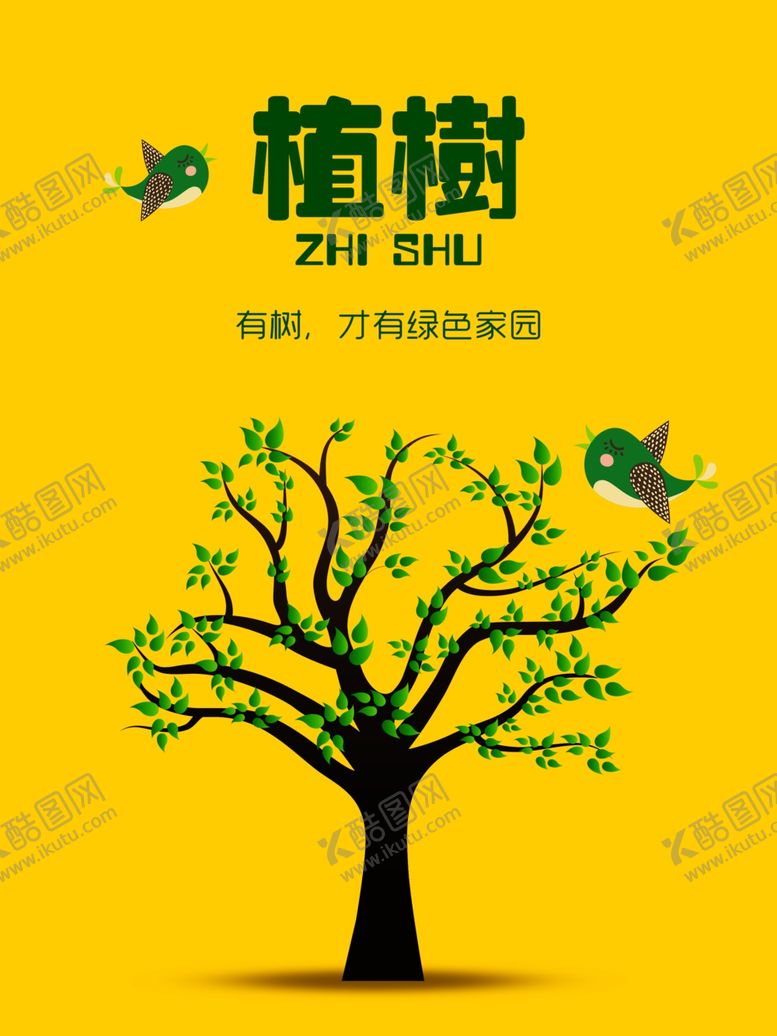 编号：84114210250305559556【酷图网】源文件下载-卡通植树节海报
