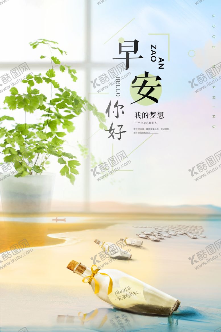 编号：38968810201207097783【酷图网】源文件下载-早安海报