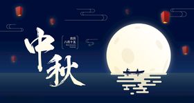中秋节海报