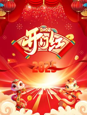 2025蛇年开门红