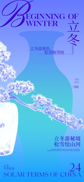 立冬宣传海报