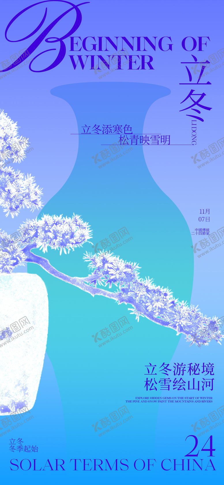 编号：58340411020230415993【酷图网】源文件下载-立冬宣传海报
