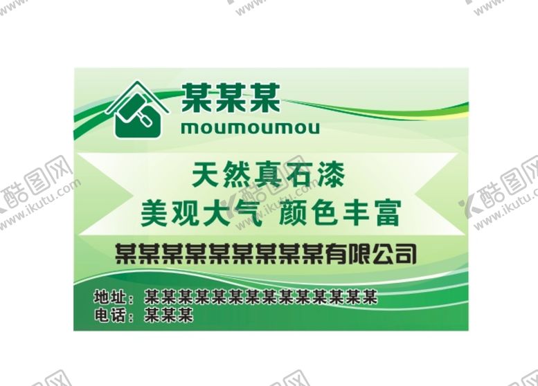 编号：25440112060905492349【酷图网】源文件下载-天然真石漆 不干胶 绿色 环保