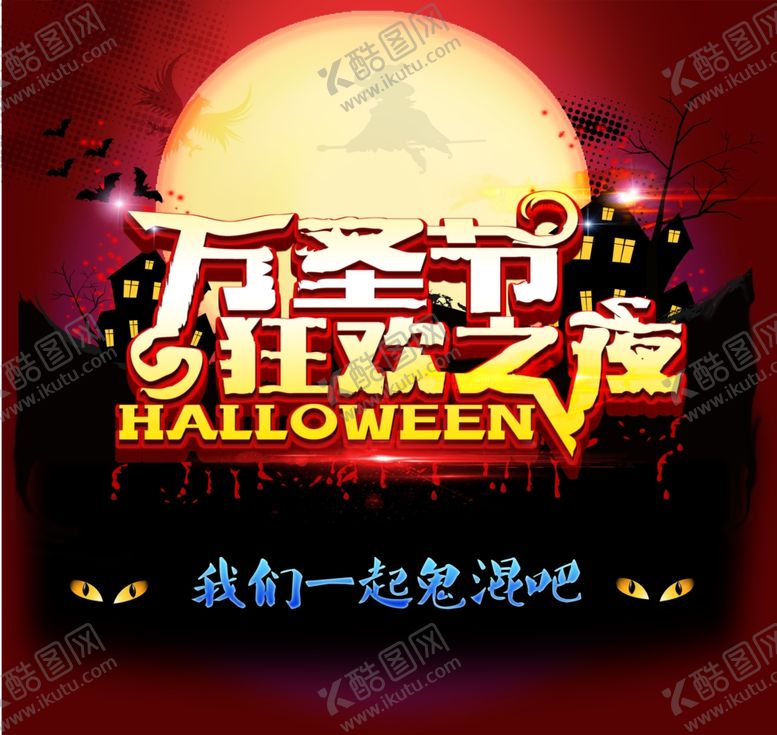 编号：31418204221451287730【酷图网】源文件下载-万圣节