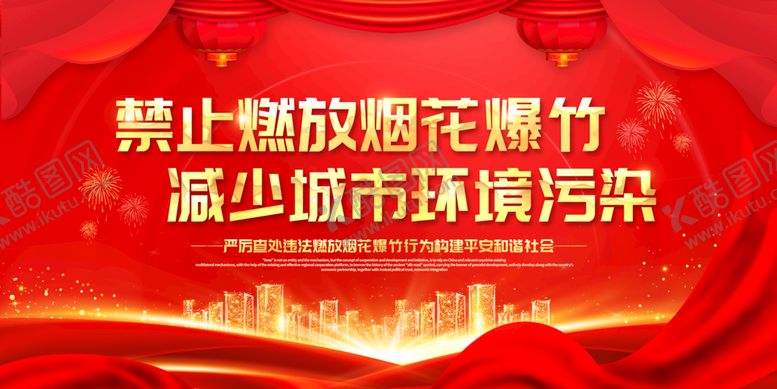编号：31658409160936029710【酷图网】源文件下载-禁止燃放烟花爆竹