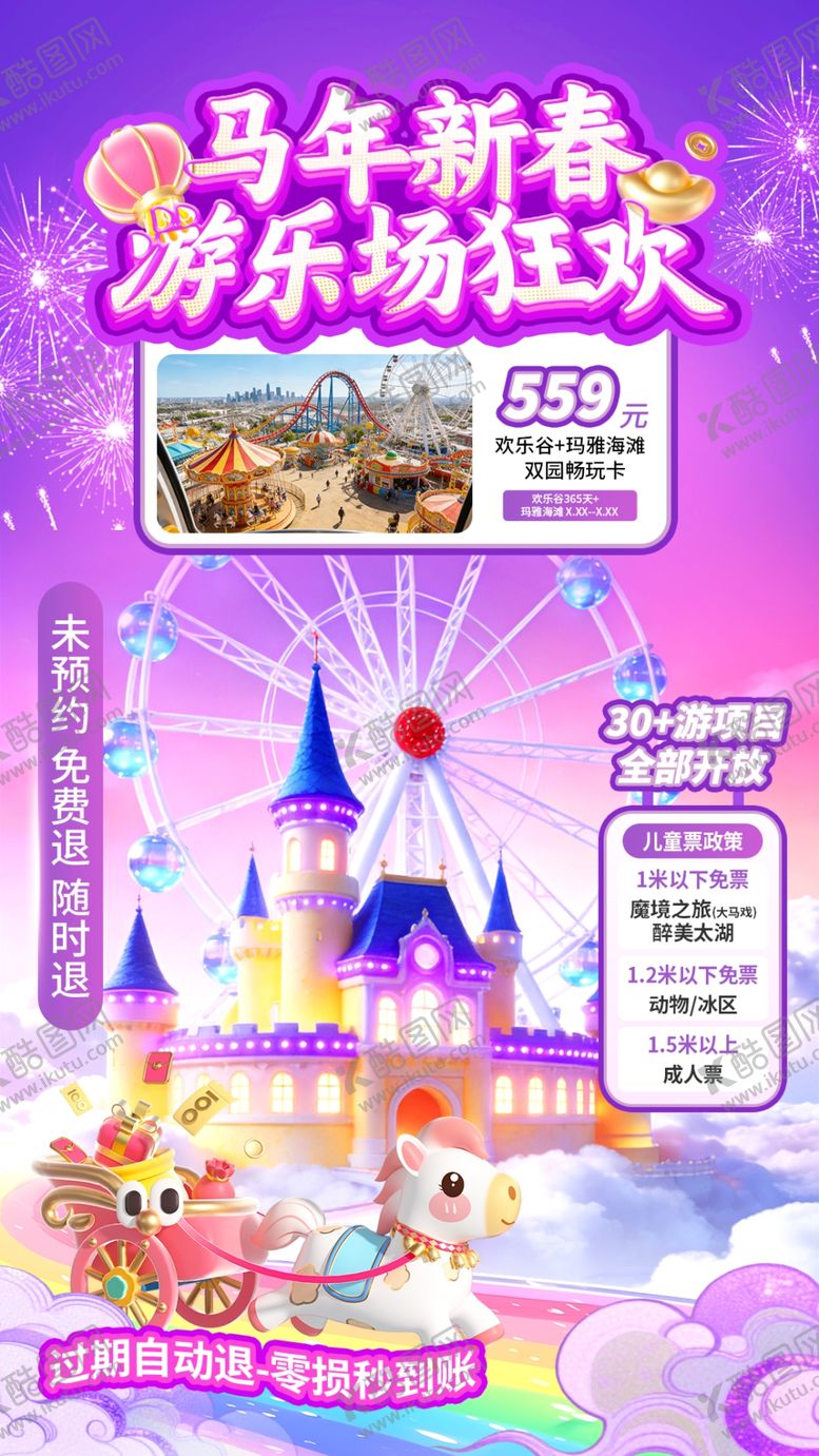 编号：35566404141636067379【酷图网】源文件下载-马年新春游乐园欢乐海报