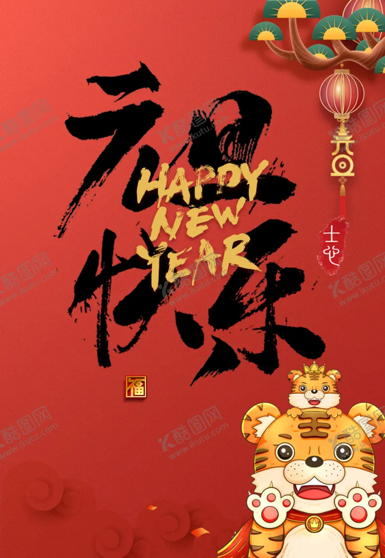 编号：94183209291926388127【酷图网】源文件下载-2022年元旦祝福宣传海报图