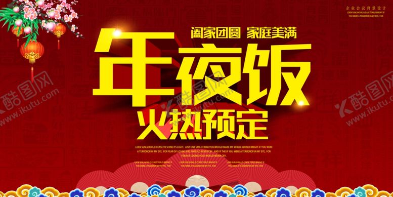 编号：38599904171007474783【酷图网】源文件下载-红色大气年夜饭预定海报设计