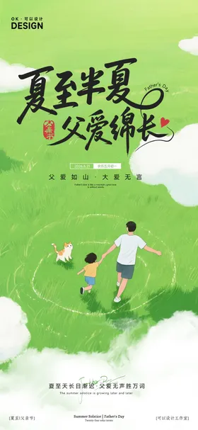 父亲节夏至节气海报