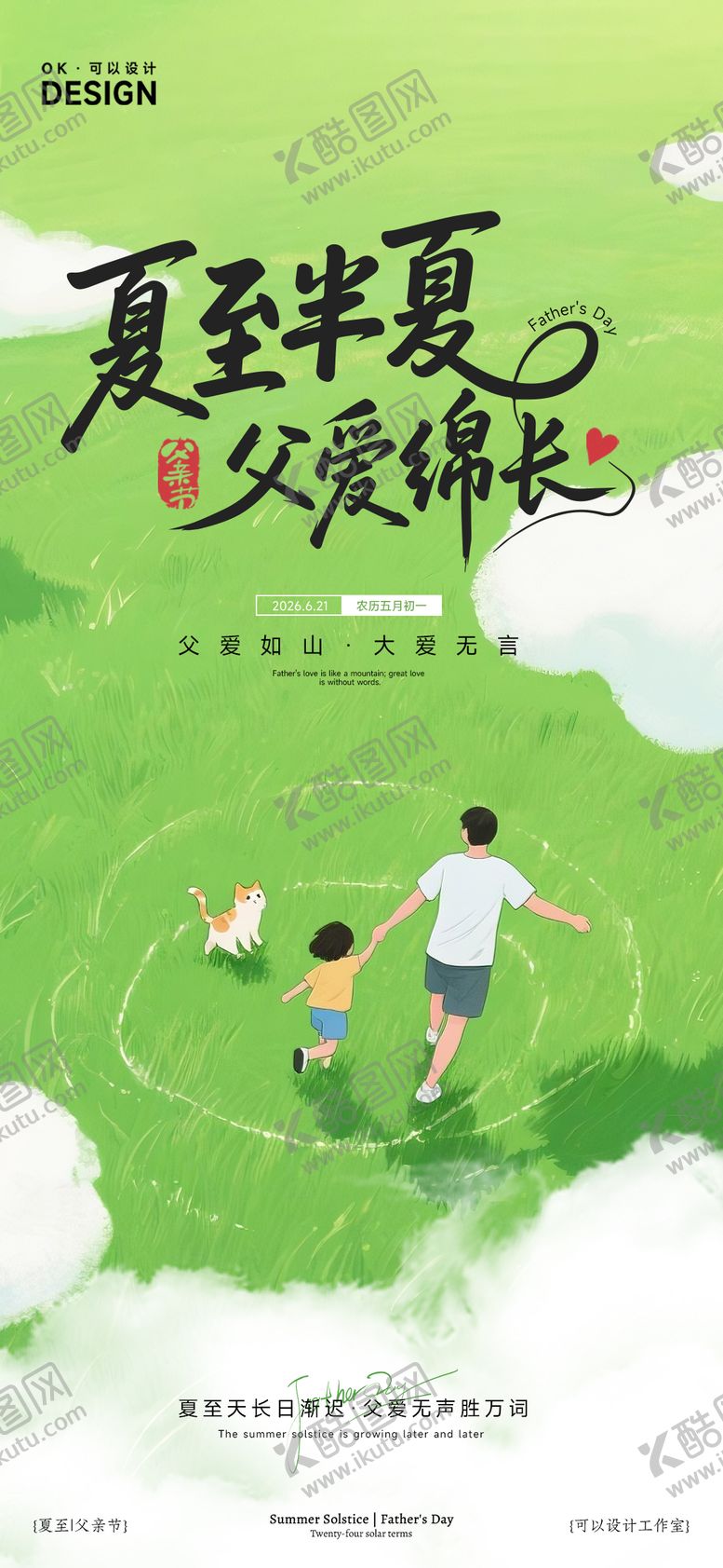 编号：47762506111603045731【酷图网】源文件下载-父亲节夏至节气海报