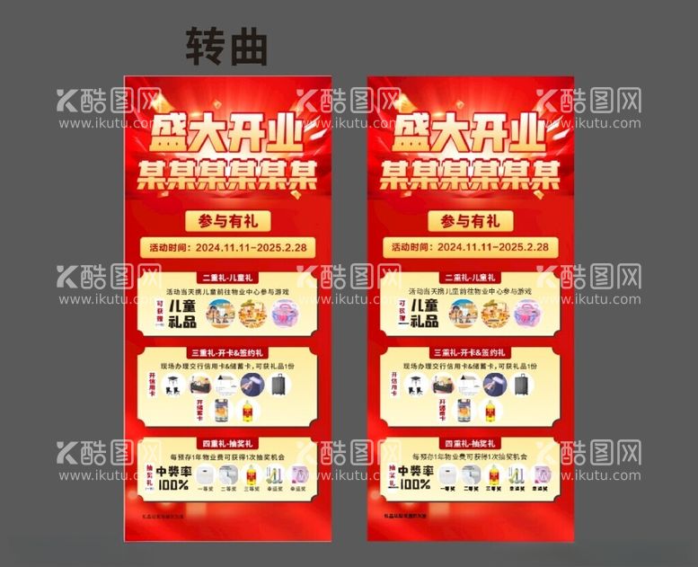 编号：80223801270300301499【酷图网】源文件下载-盛大开业展架