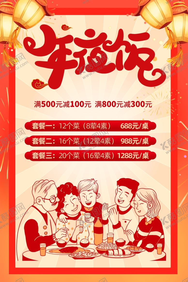 编号：95996404040712309003【酷图网】源文件下载-年夜饭