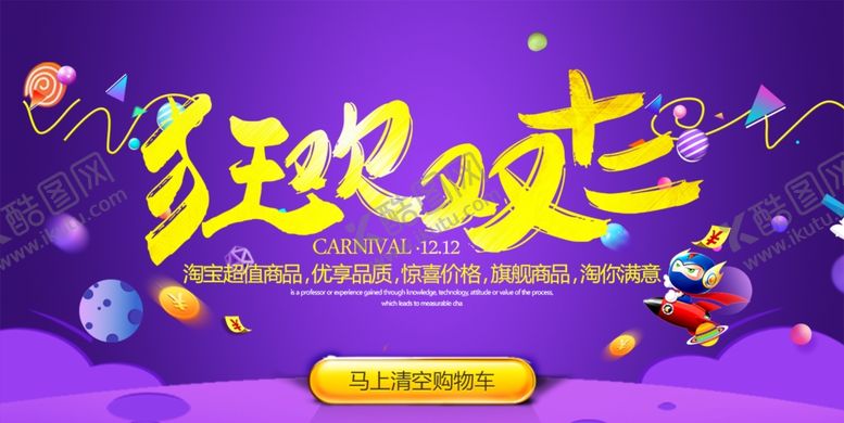 编号：71138912041201492912【酷图网】源文件下载-双十二展板