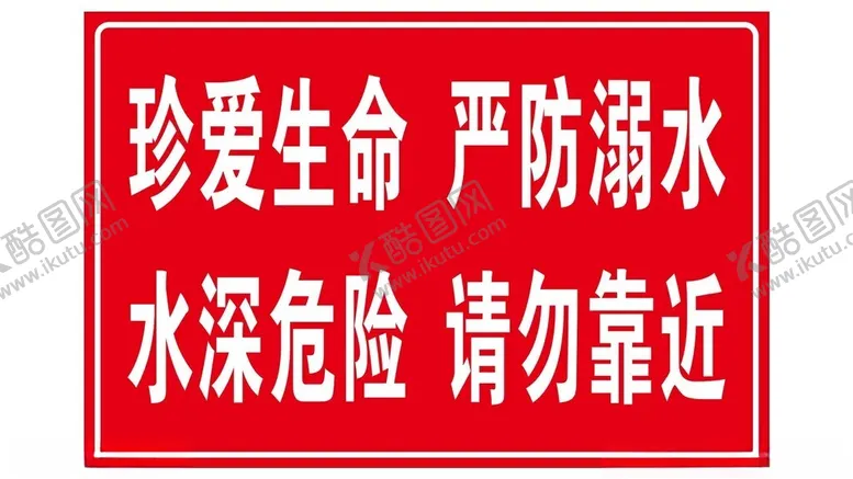 编号：41452302171804552686【酷图网】源文件下载-珍爱生命严防溺水水深危险