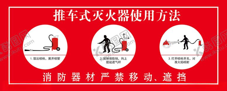 编号：85558803081141125880【酷图网】源文件下载-推车式灭火器使用方法