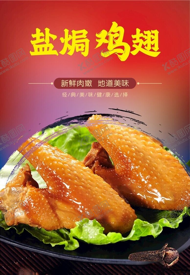 编号：18476102272026266966【酷图网】源文件下载-盐焗鸡翅