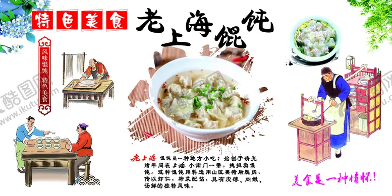 编号：87269109210754521437【酷图网】源文件下载-老上海馄饨