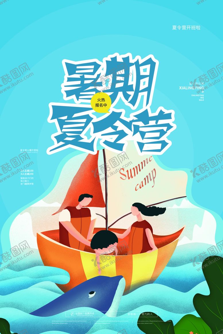编号：93628404200535254692【酷图网】源文件下载-夏季夏令营旅游宣传活动海报素材