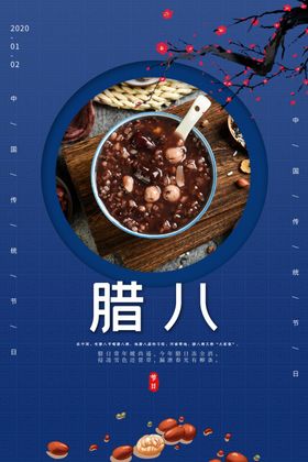 腊八节热点海报
