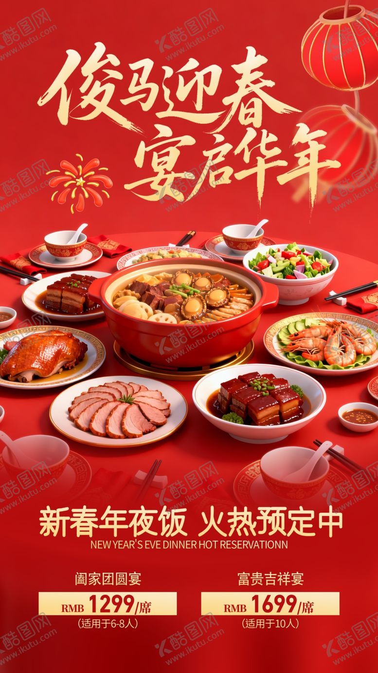 编号：49590404020727187736【酷图网】源文件下载-年夜饭