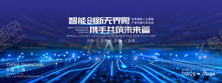 编号：82042006121208199109【酷图网】源文件下载-人工智能产业创新主视觉