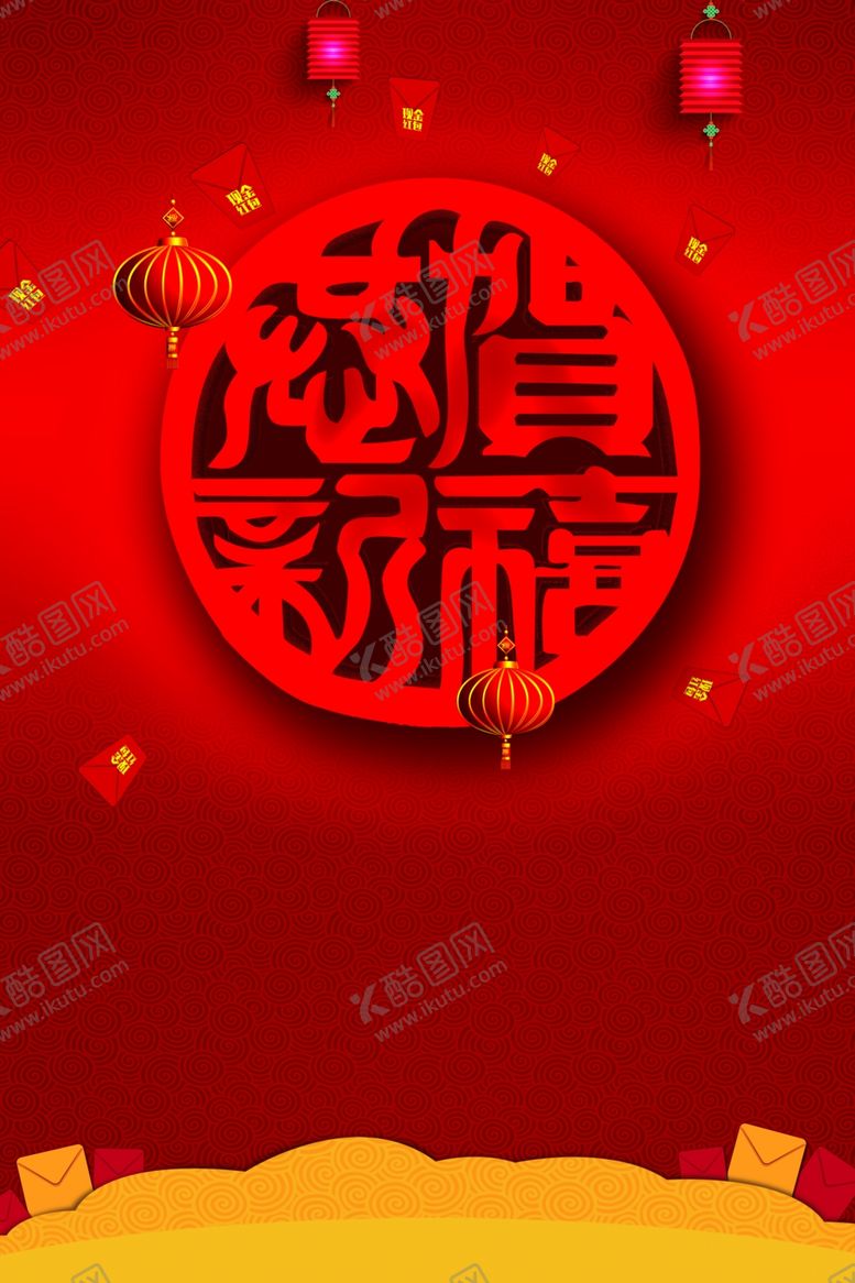 编号：63384709191956411094【酷图网】源文件下载-新年海报