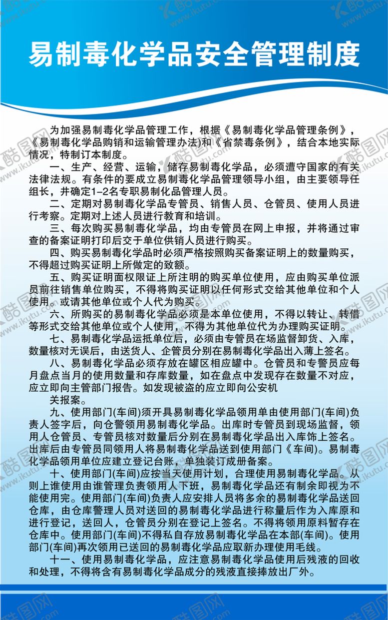 编号：04629310090937565078【酷图网】源文件下载-易制毒化学品安全管理制度