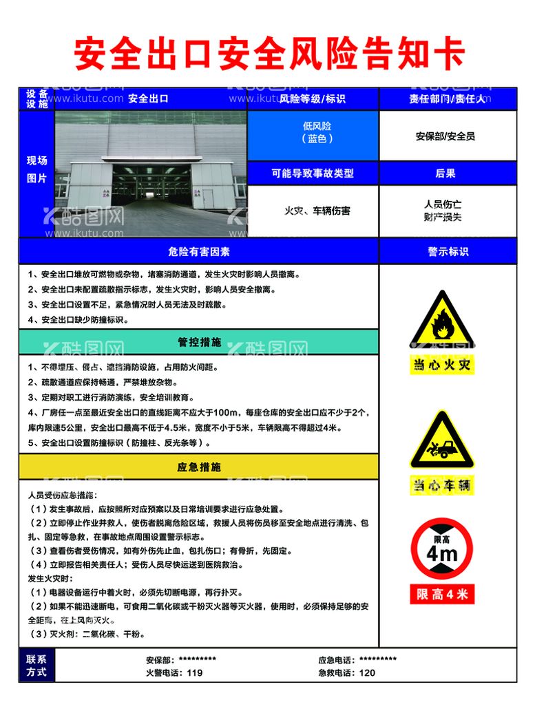 编号：89307409162323060135【酷图网】源文件下载-安全出口安全风险告知卡